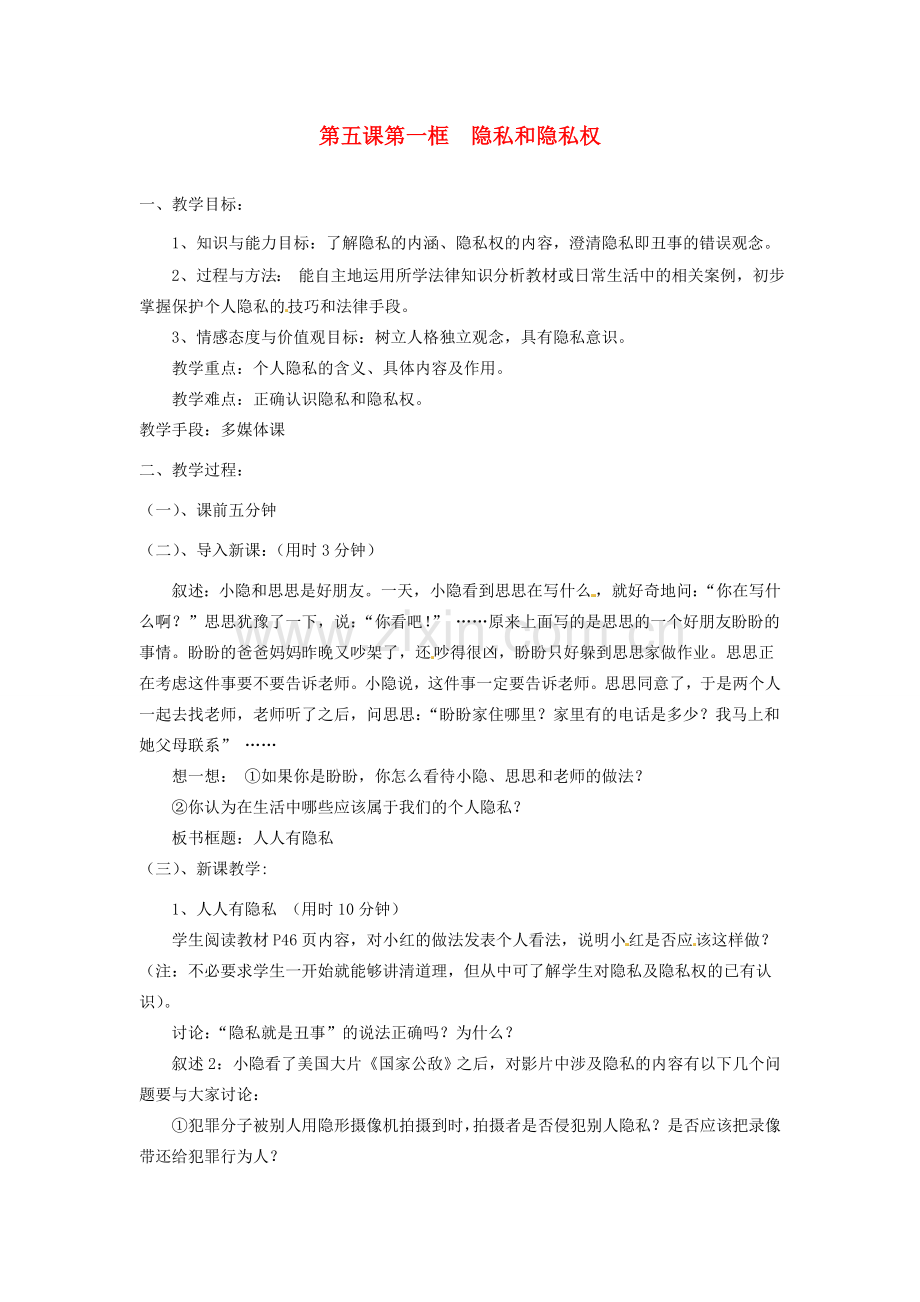 辽宁省丹东市八年级政治下册 第五课 第一框《隐私和隐私权》教案 新人教版.doc_第1页