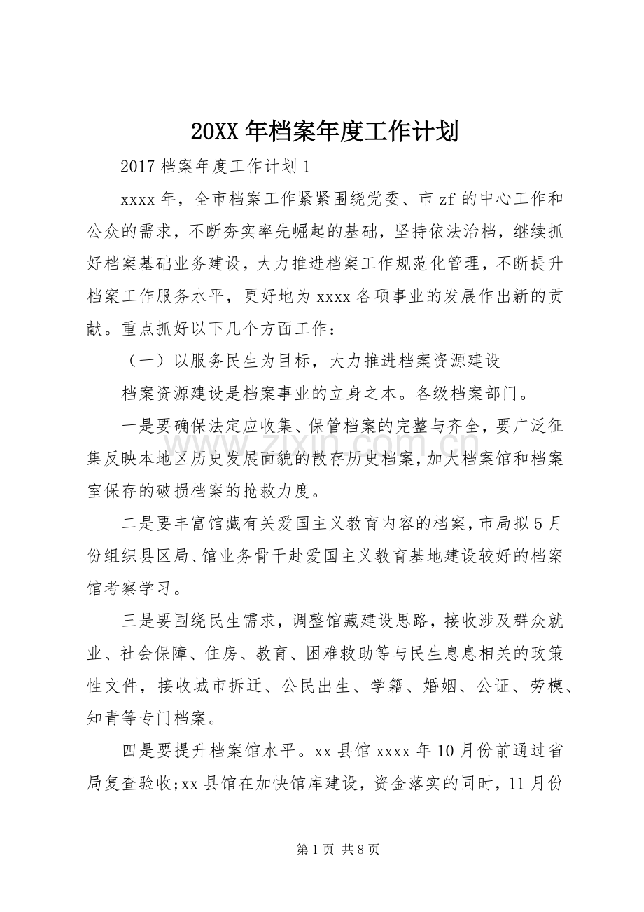 20XX年档案年度工作计划.docx_第1页