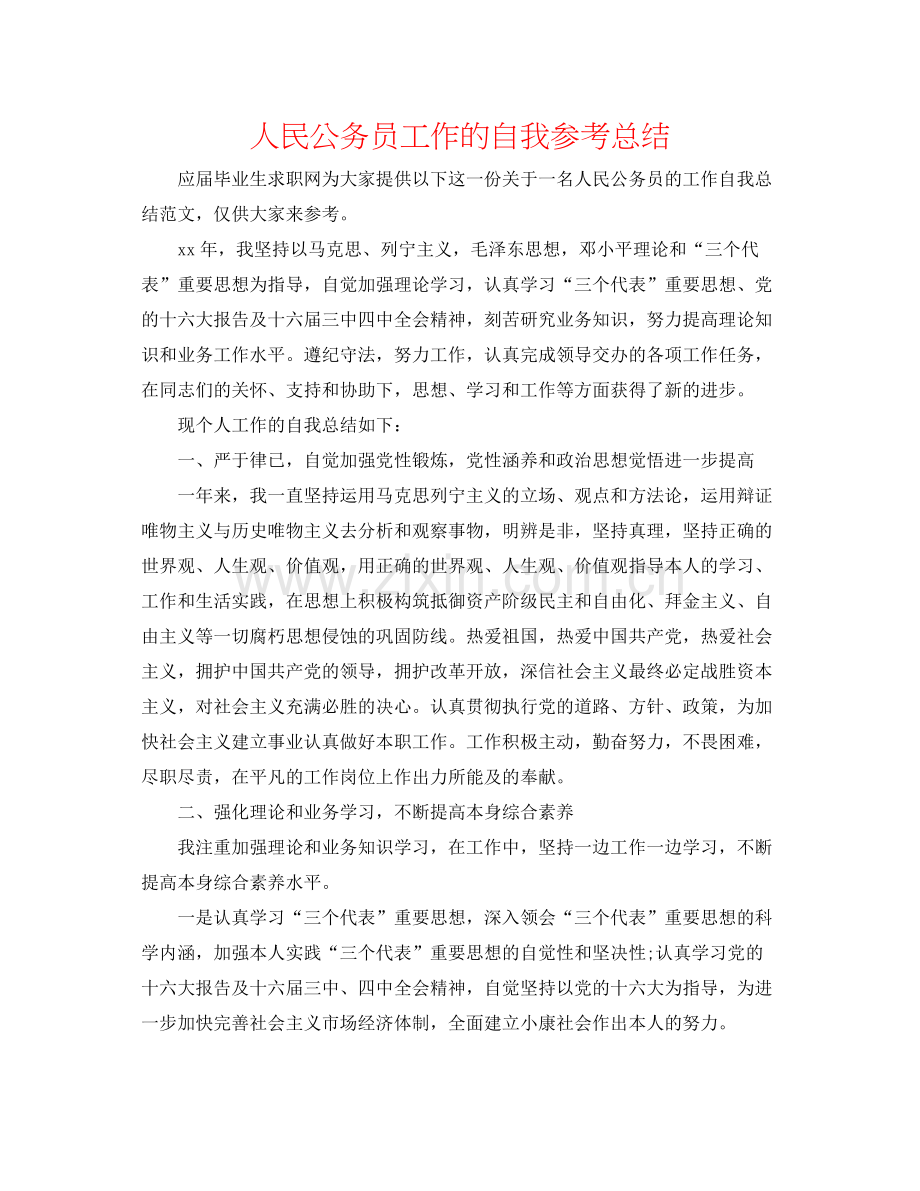 人民公务员工作的自我参考总结.docx_第1页