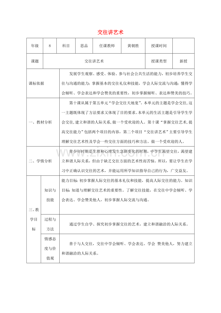 八年级政治上册 第二单元 学会交往天地宽 第四课 掌握交往艺术 提高交往能力 第二框 交往讲艺术教案 鲁教版-鲁教版初中八年级上册政治教案.doc_第1页