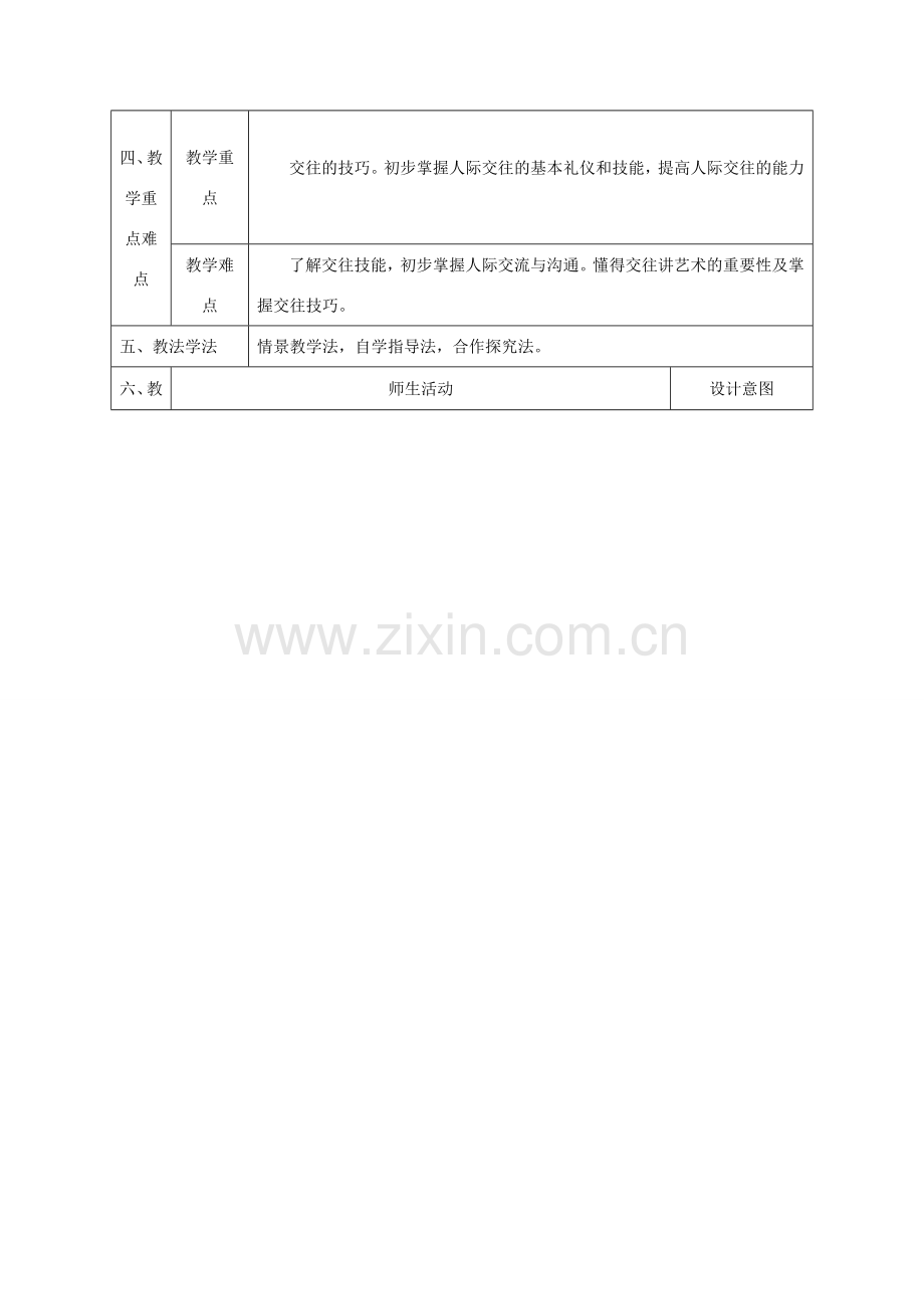 八年级政治上册 第二单元 学会交往天地宽 第四课 掌握交往艺术 提高交往能力 第二框 交往讲艺术教案 鲁教版-鲁教版初中八年级上册政治教案.doc_第2页