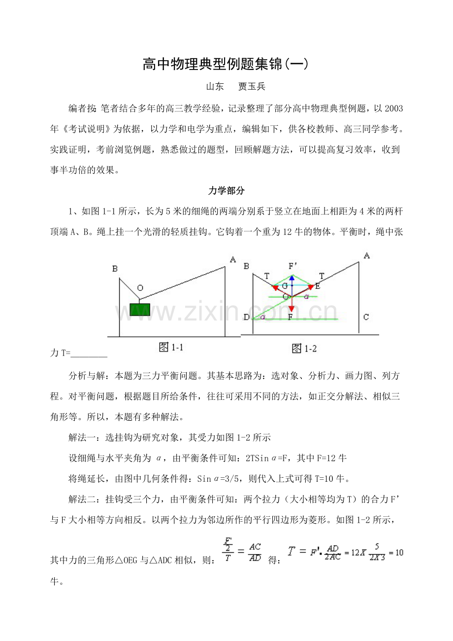 高中物理典型例题集锦(一).doc_第1页