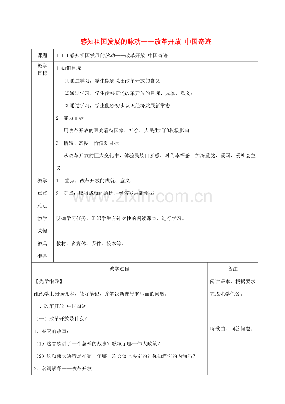 九年级道德与法治上册 第一单元 认识国情 爱我中华 1.1 感知祖国发展的脉动 第1框改革开放 中国奇迹教案 粤教版-粤教版初中九年级上册政治教案.doc_第1页