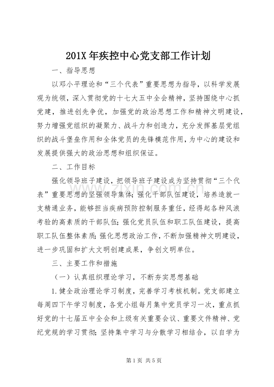 201X年疾控中心党支部工作计划.docx_第1页