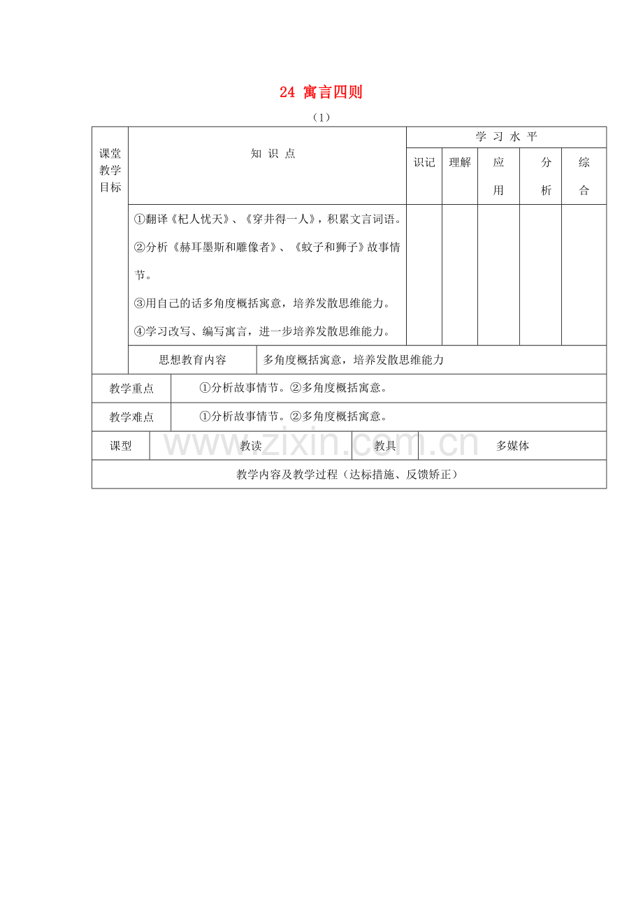 （秋季版）七年级语文上册 第六单元 24《寓言四则》教案 新人教版-新人教版初中七年级上册语文教案.doc_第1页