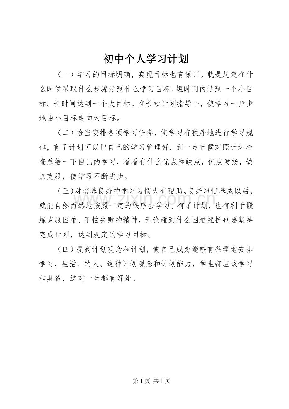 初中个人学习计划.docx_第1页