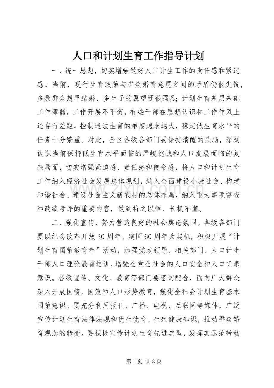 人口和计划生育工作指导计划.docx_第1页