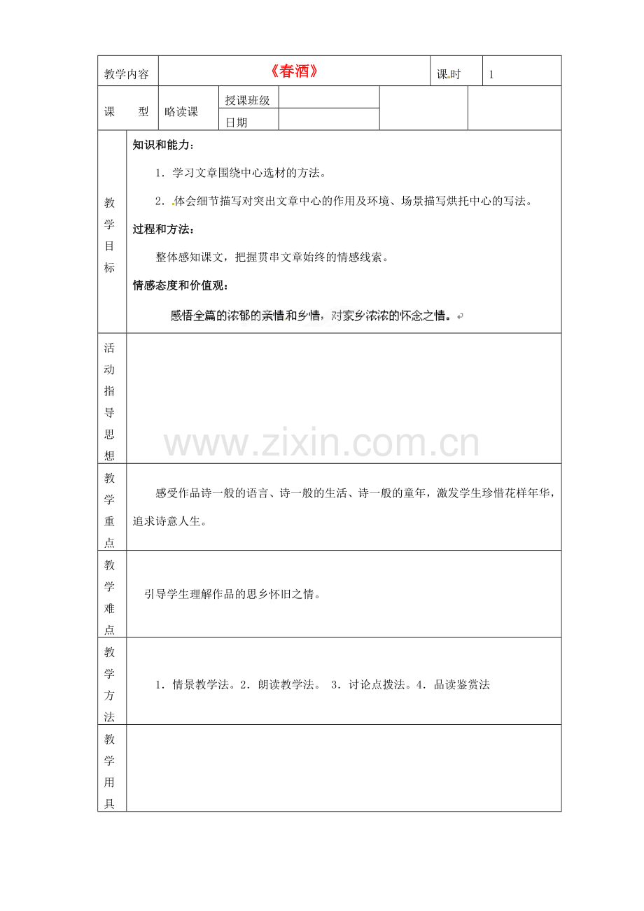 黑龙江省虎林市八五零农场学校八年级语文下册 19春酒教学设计 新人教版.doc_第1页