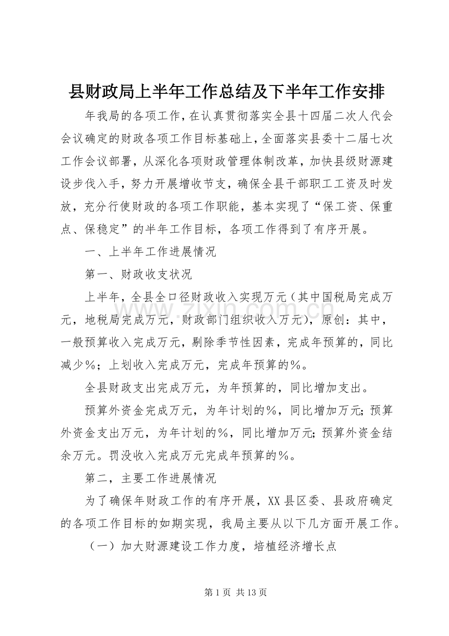 县财政局上半年工作总结及下半年工作安排.docx_第1页