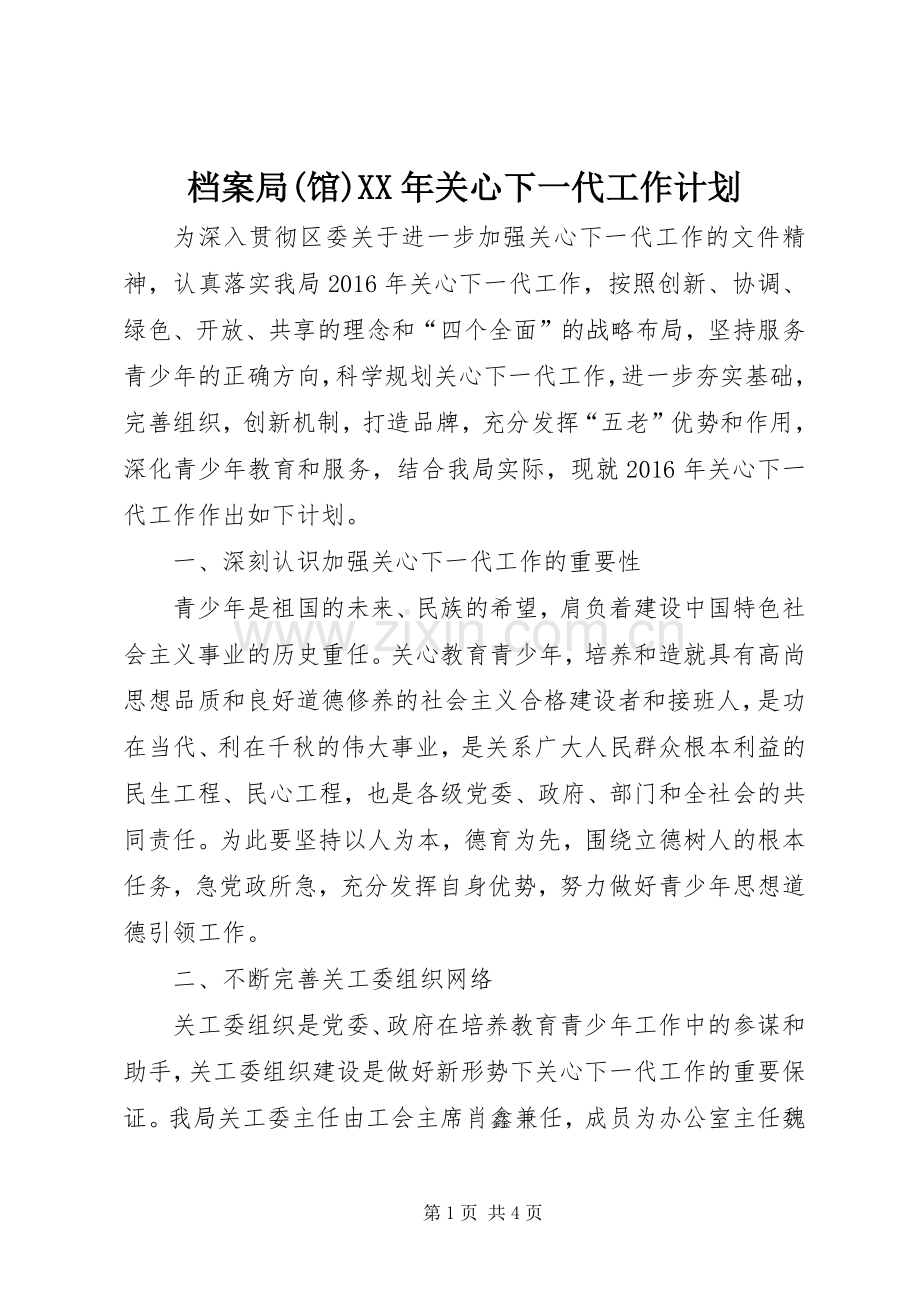 档案局(馆)XX年关心下一代工作计划.docx_第1页