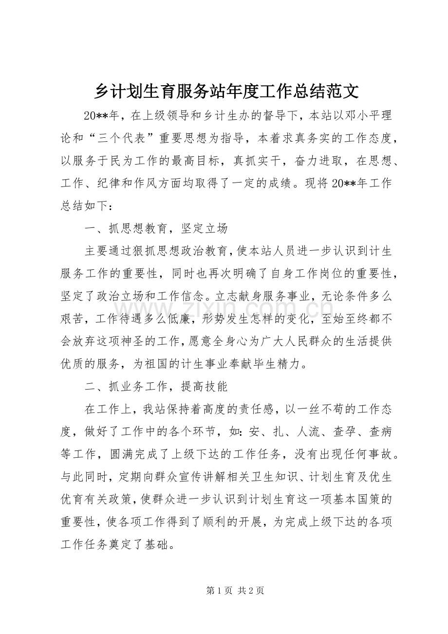 乡计划生育服务站年度工作总结范文.docx_第1页