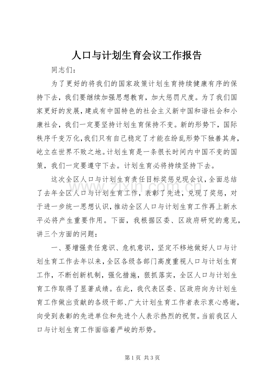 人口与计划生育会议工作报告 .docx_第1页