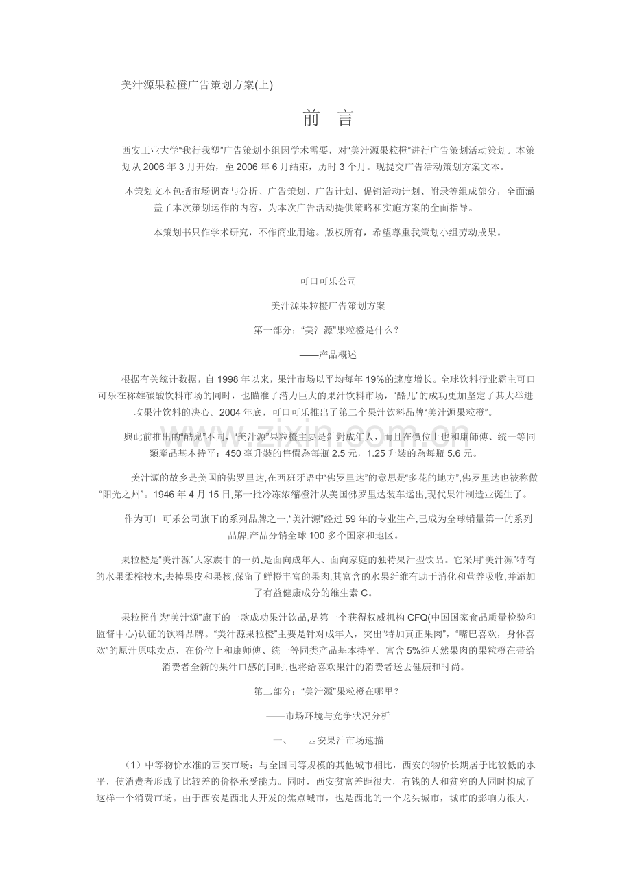 美汁源果粒橙广告策划案.doc_第1页