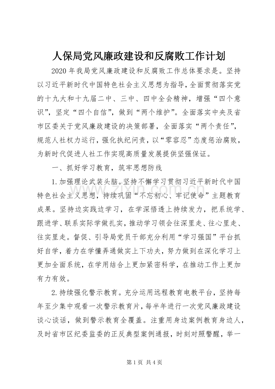 人保局党风廉政建设和反腐败工作计划.docx_第1页