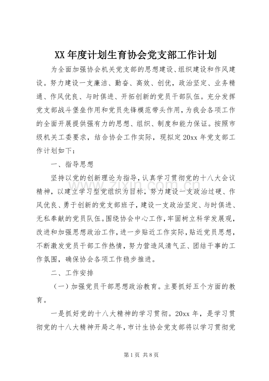 XX年度计划生育协会党支部工作计划.docx_第1页