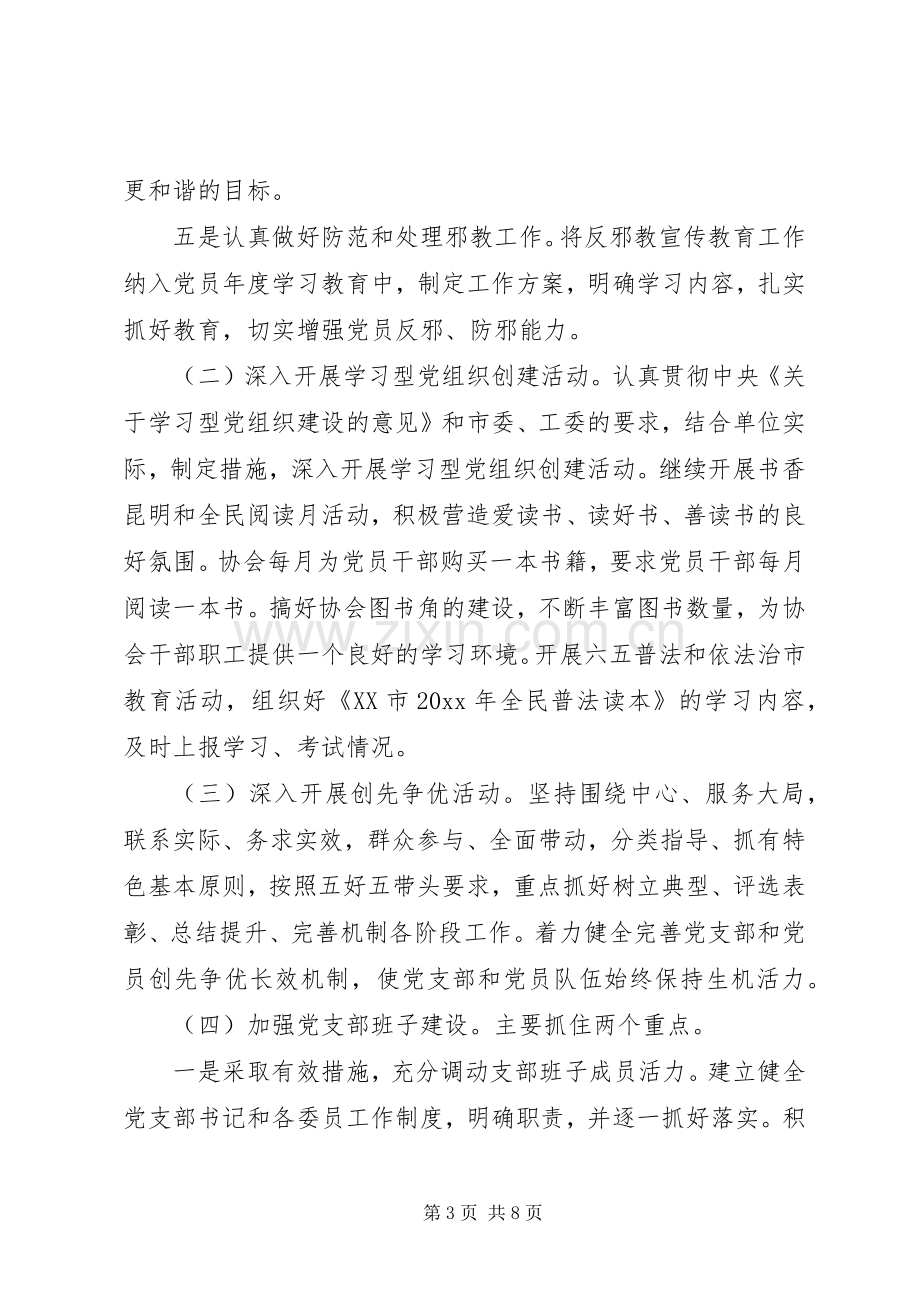 XX年度计划生育协会党支部工作计划.docx_第3页