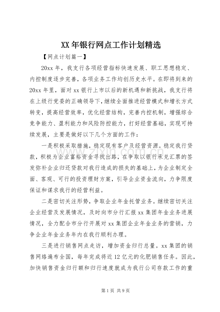 XX年银行网点工作计划.docx_第1页