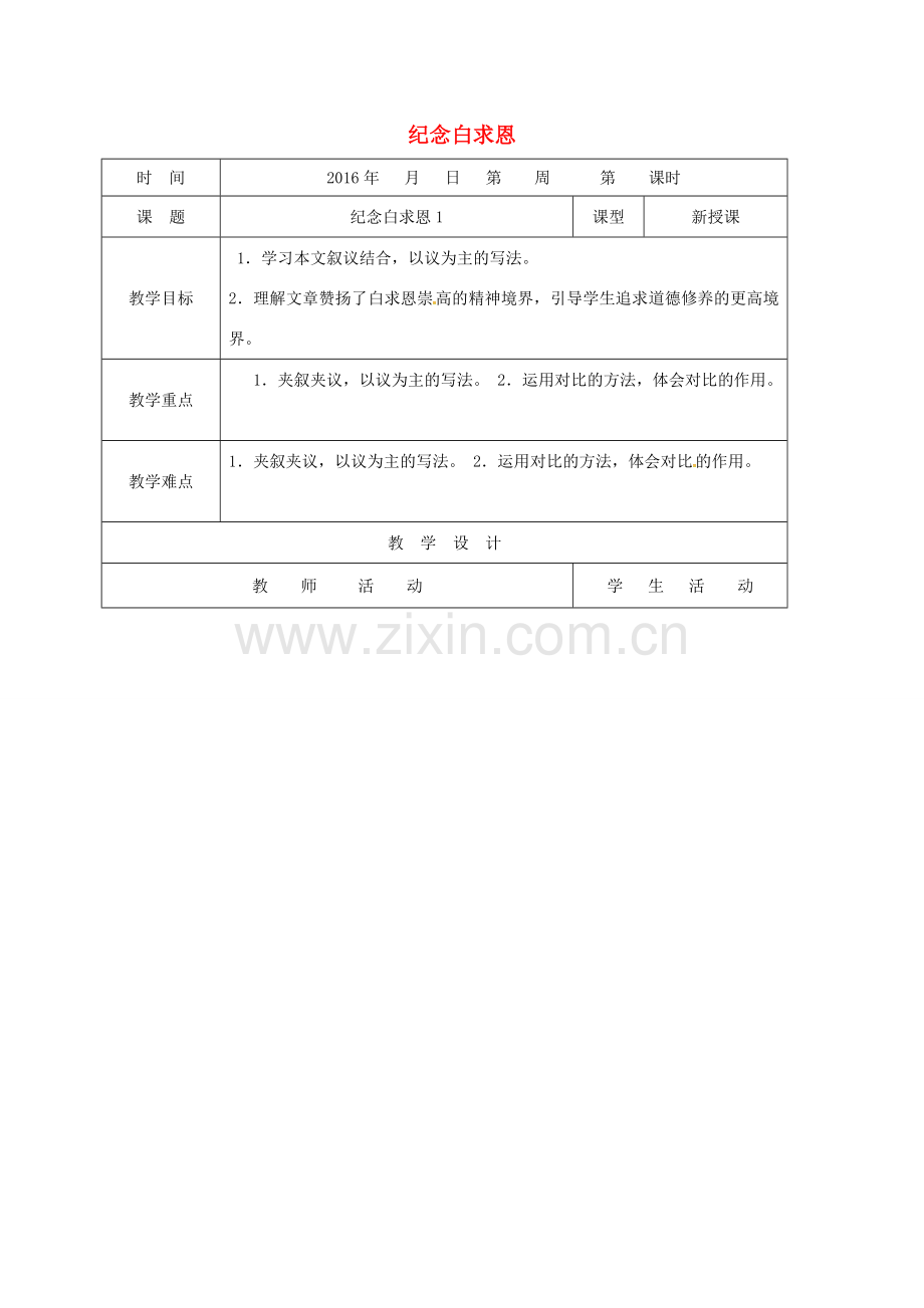 七年级语文上册 13《纪念白求恩》教案1 新人教版-新人教版初中七年级上册语文教案.doc_第1页