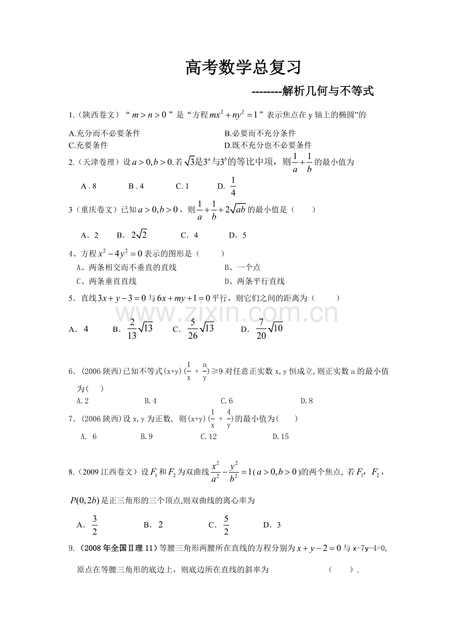 高考数学总复习解析几何及不等式.doc_第1页