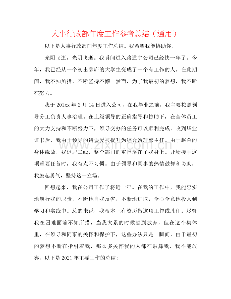 人事行政部年度工作参考总结（通用）.docx_第1页