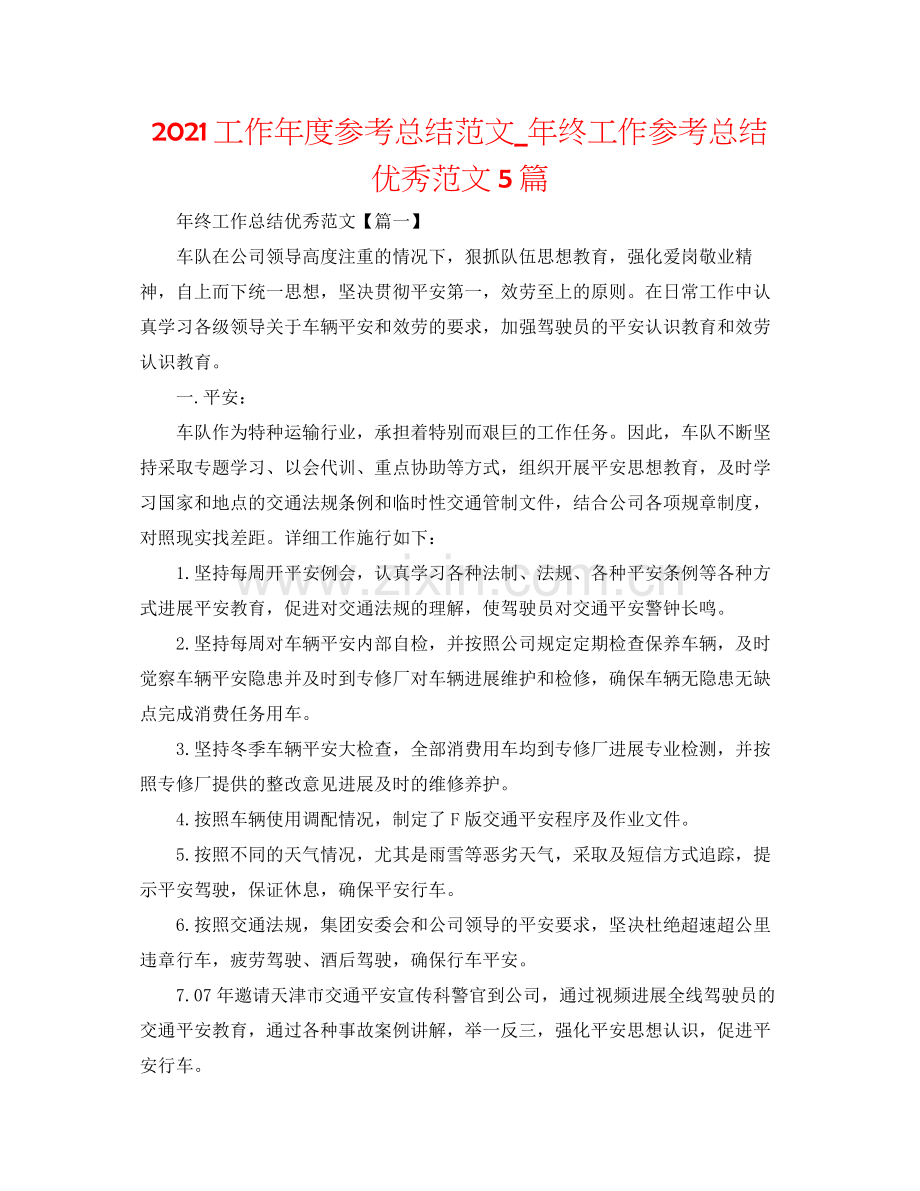 工作年度参考总结范文_年终工作参考总结优秀范文5篇.docx_第1页