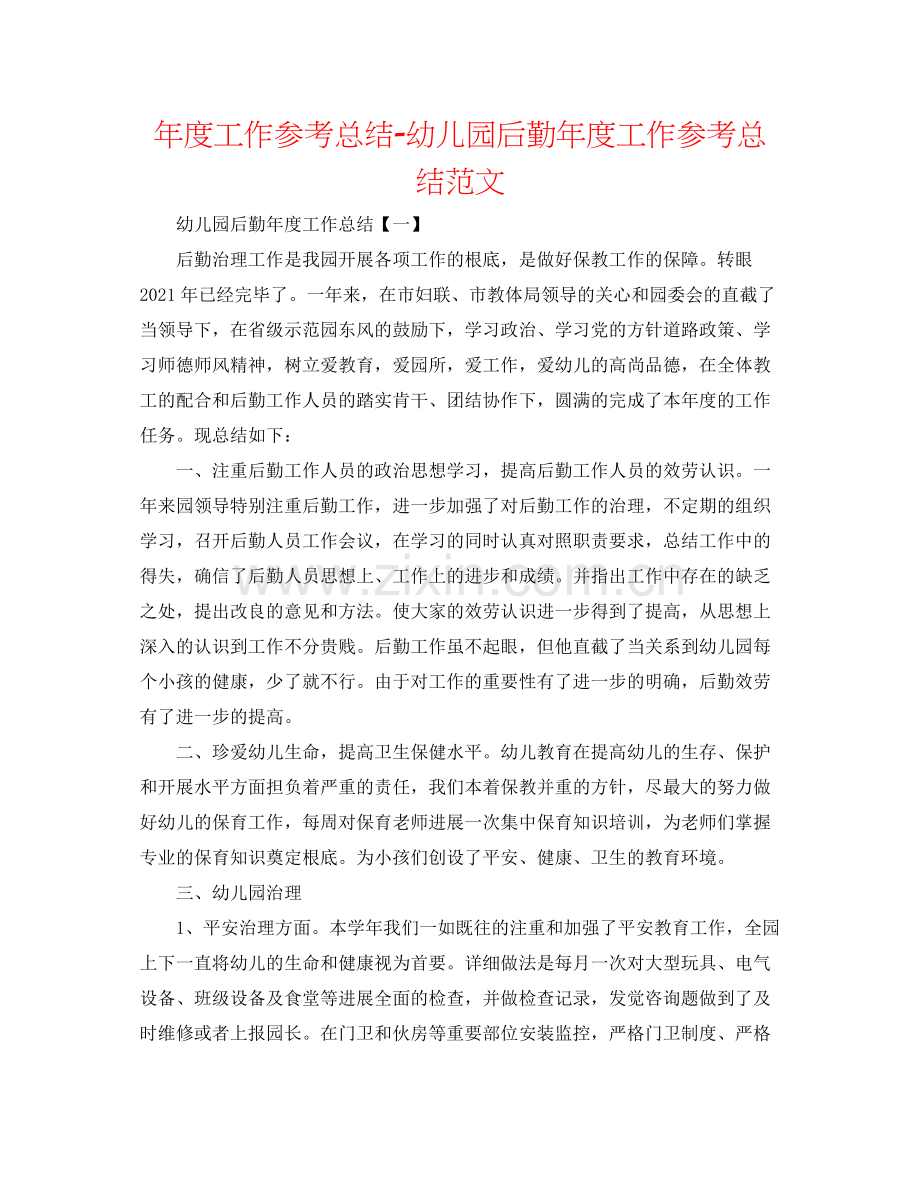 2021年度工作参考总结幼儿园后勤年度工作参考总结范文.docx_第1页