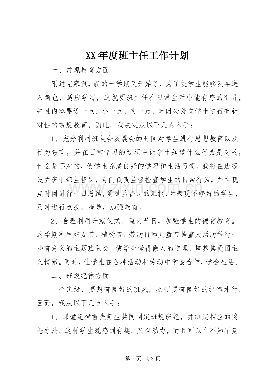 XX年度班主任工作计划.docx_第1页