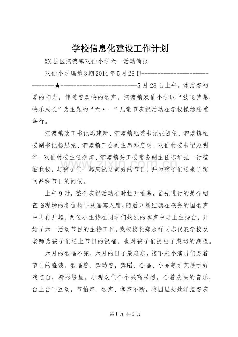 学校信息化建设工作计划 .docx_第1页