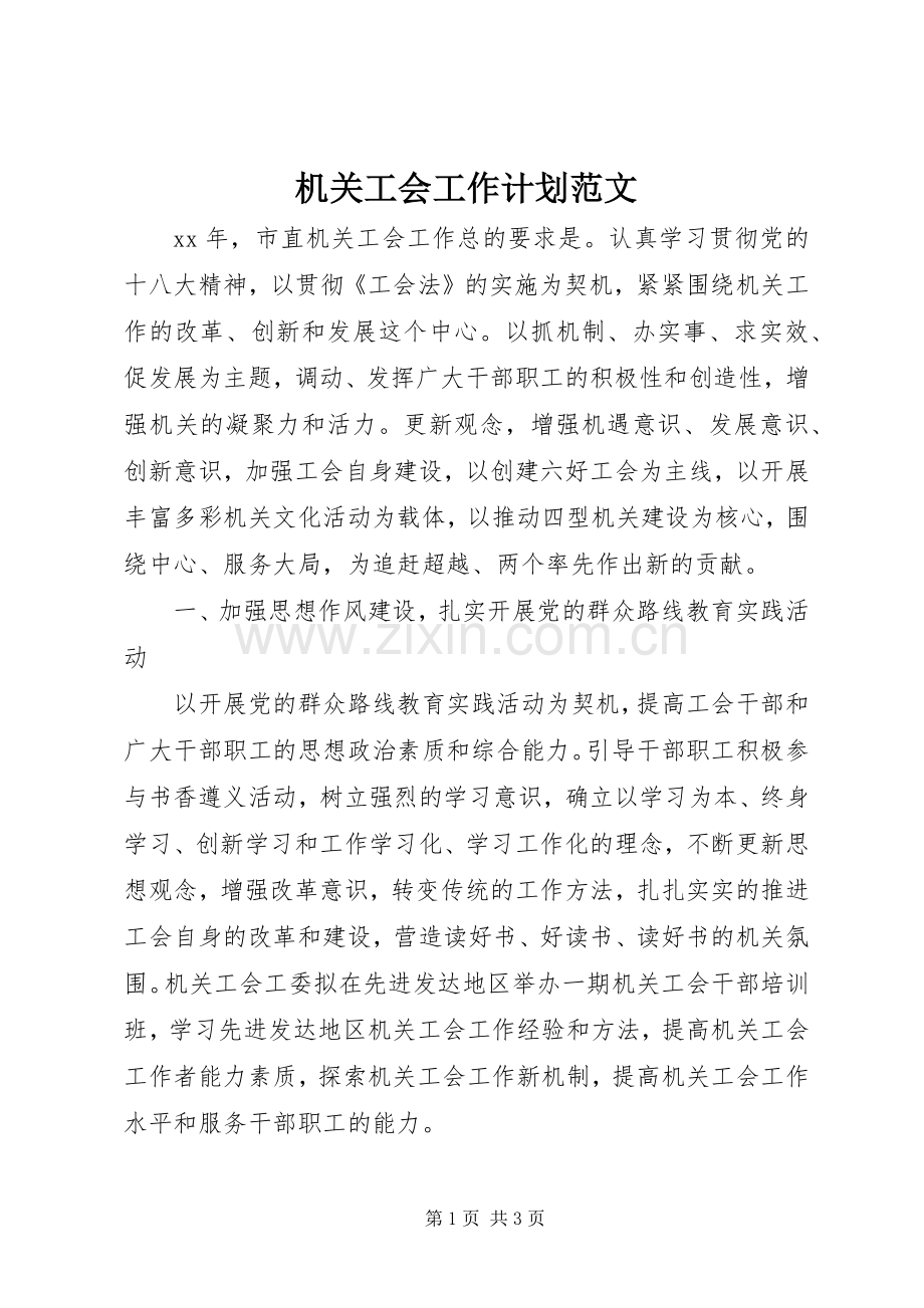 机关工会工作计划范文.docx_第1页