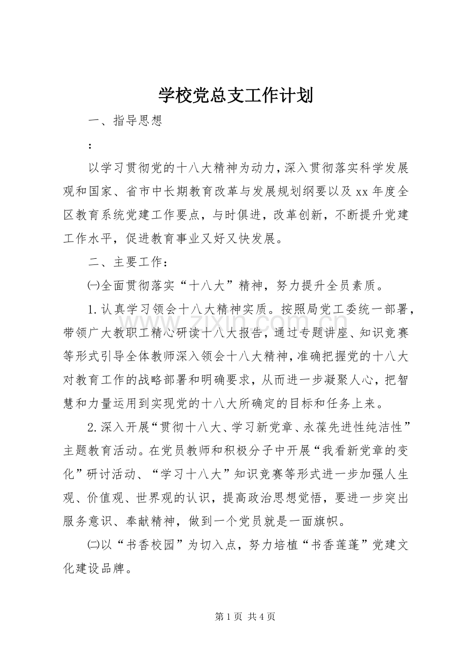 学校党总支工作计划 .docx_第1页