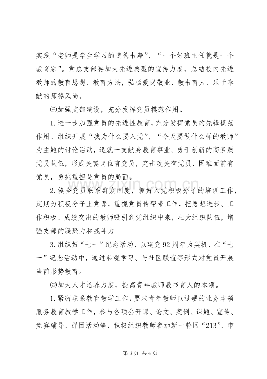 学校党总支工作计划 .docx_第3页