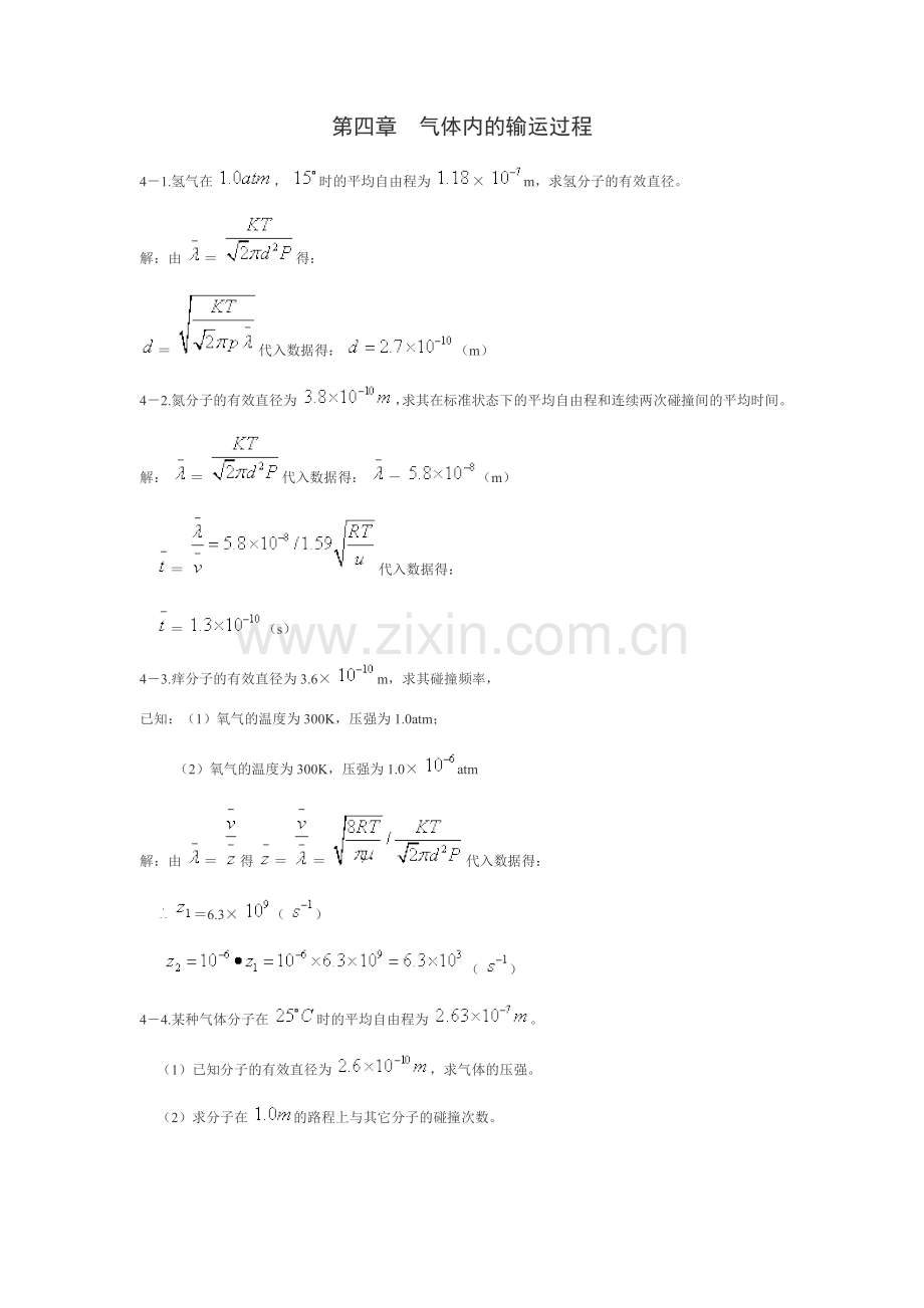 第四章气体内的输运过程.doc_第1页