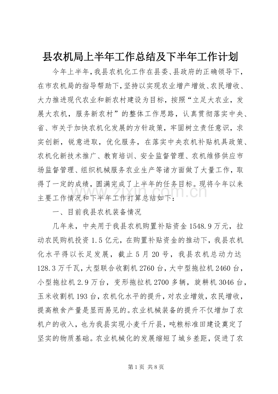 县农机局上半年工作总结及下半年工作计划.docx_第1页