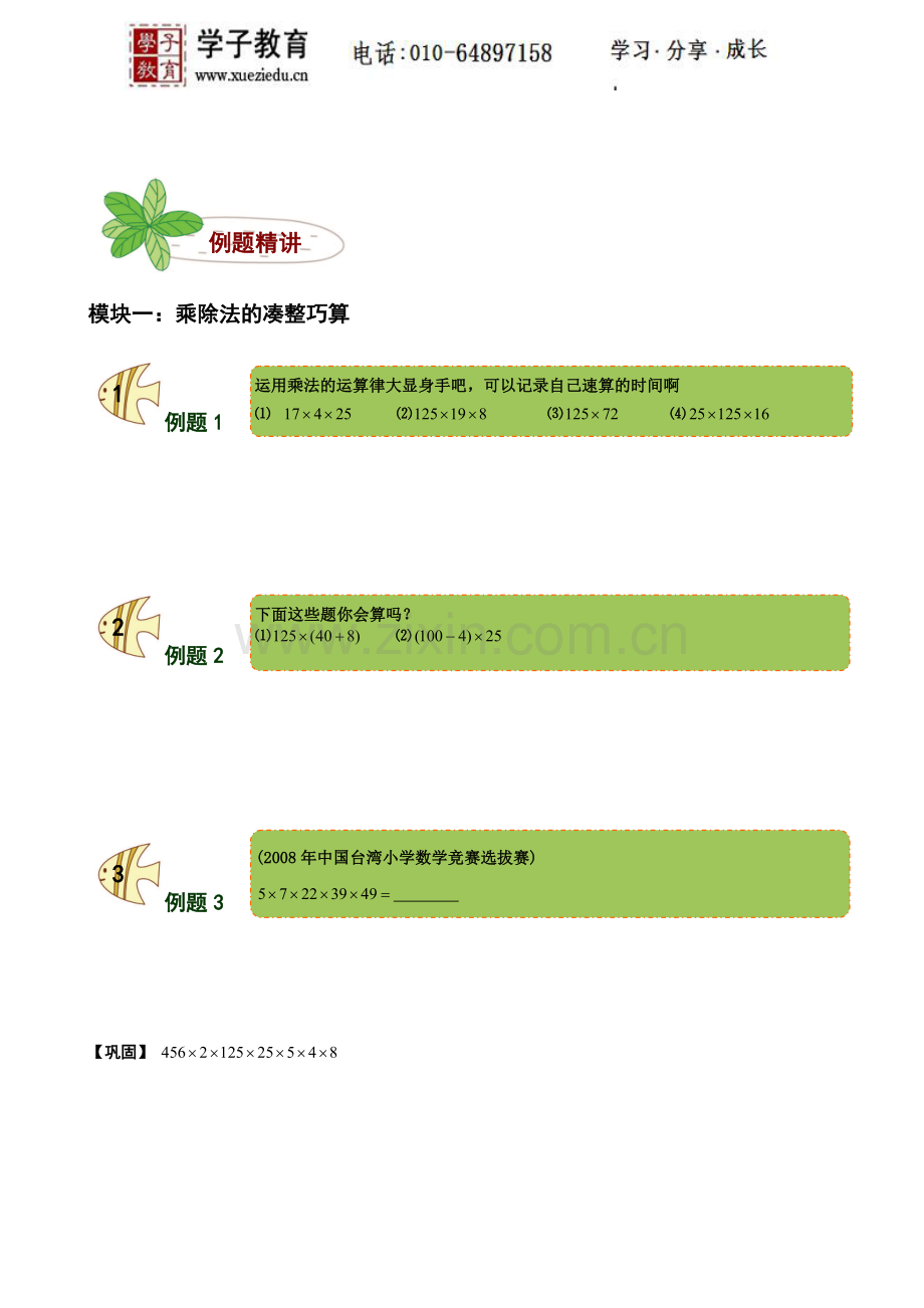 四年级奥数讲义56学子教案库6.第一讲巧用方法算的快.doc_第3页