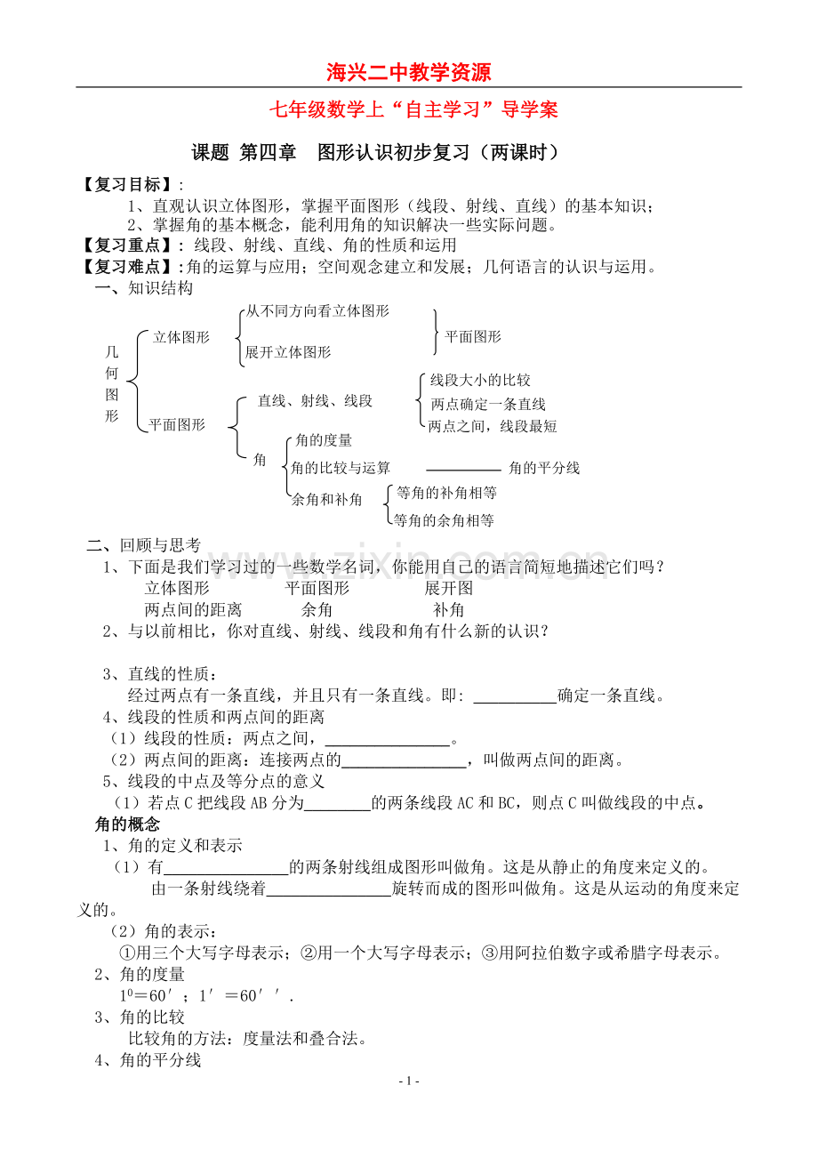 海兴二中七年级数学上“自主学习”导学案第四章图形认识初步复习(两课时).doc_第1页