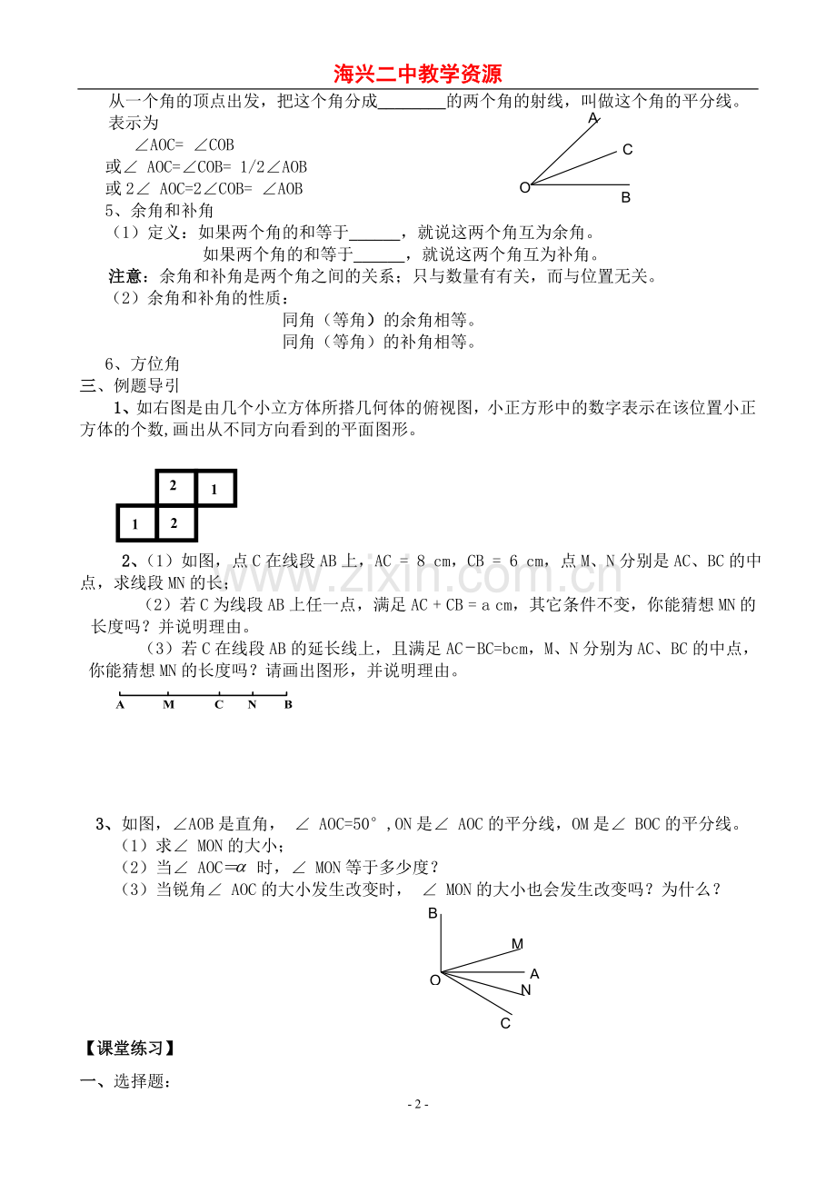 海兴二中七年级数学上“自主学习”导学案第四章图形认识初步复习(两课时).doc_第2页