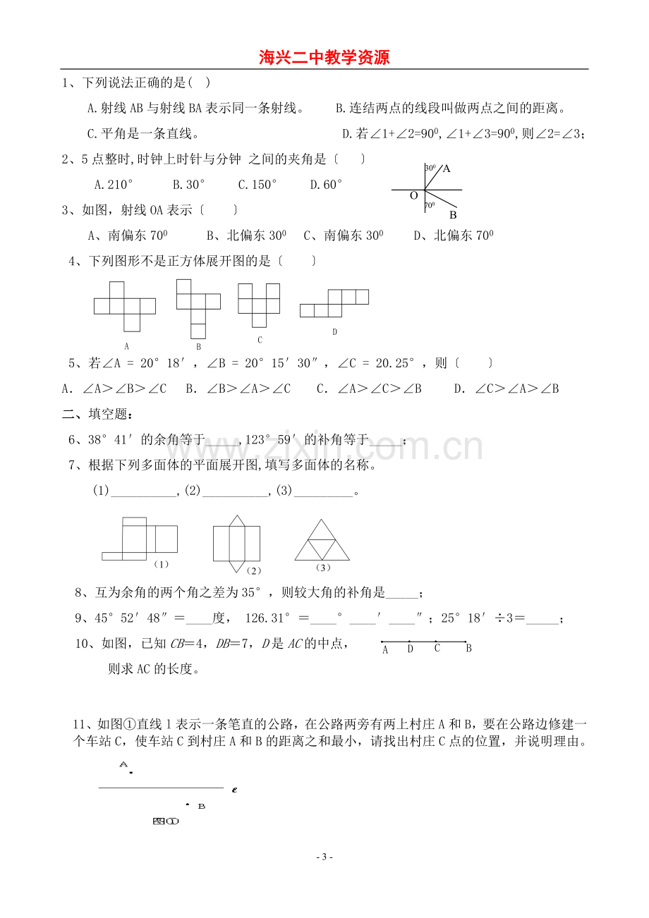 海兴二中七年级数学上“自主学习”导学案第四章图形认识初步复习(两课时).doc_第3页