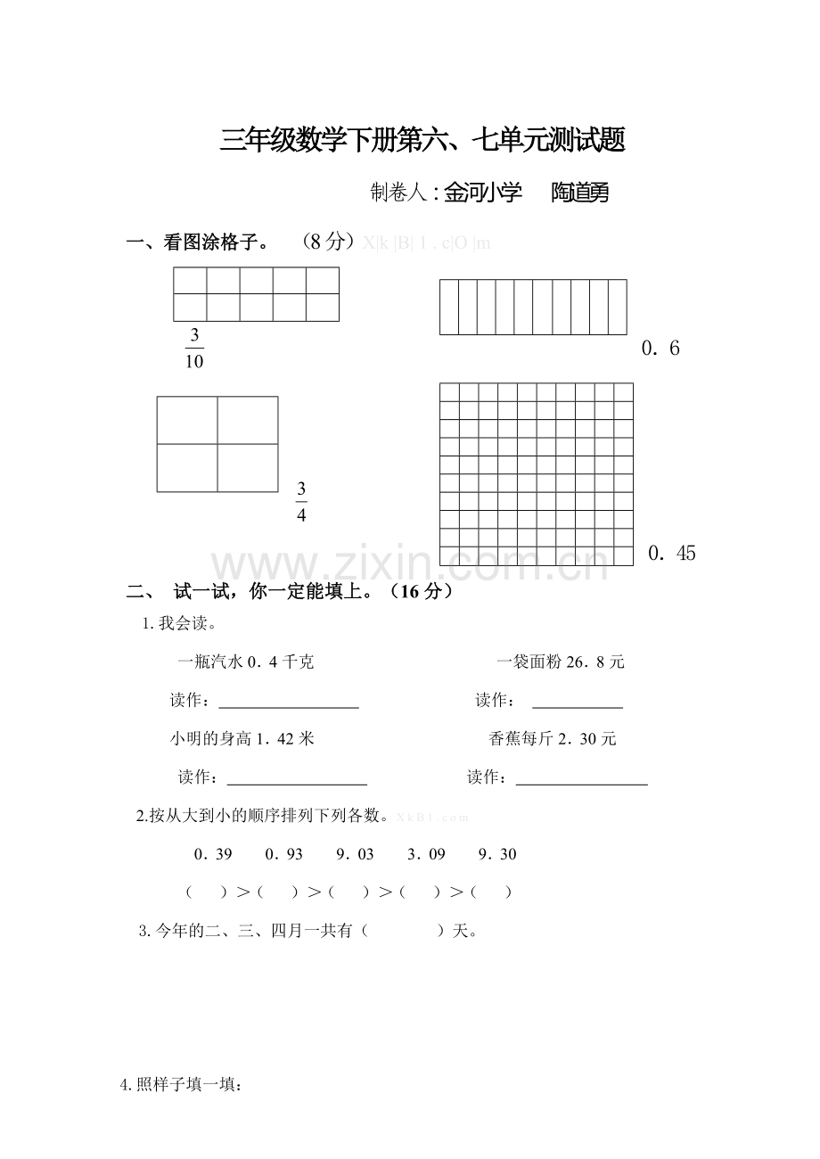 2015年青岛版三年级数学下册第六、七单元测试题.doc_第1页