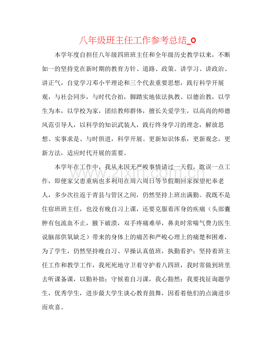 八年级班主任工作参考总结_0.docx_第1页