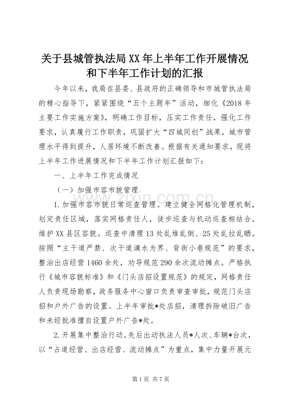 关于县城管执法局XX年上半年工作开展情况和下半年工作计划的汇报.docx_第1页