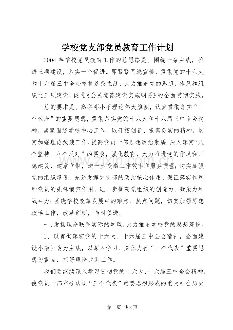 学校党支部党员教育工作计划.docx_第1页