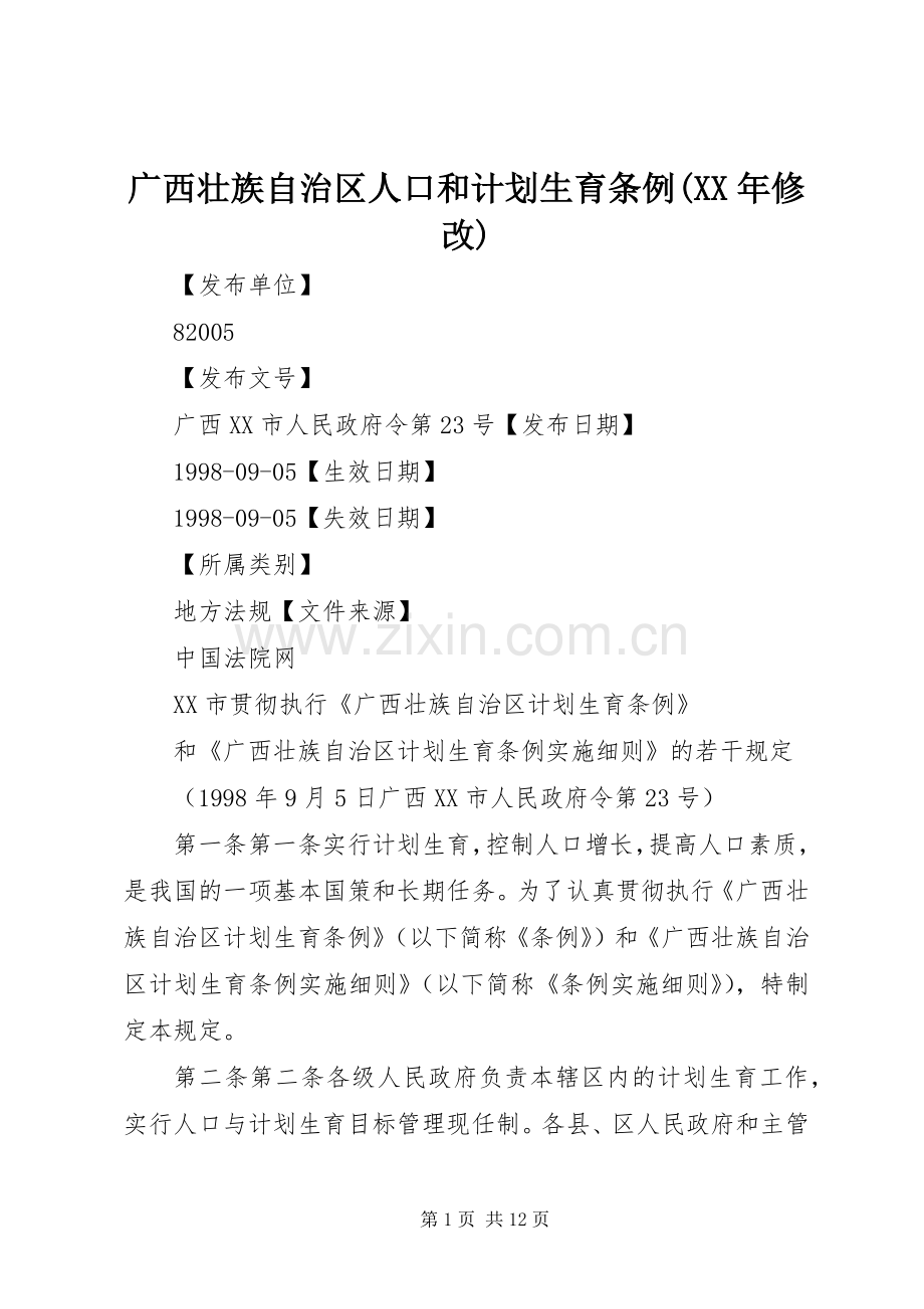 广西壮族自治区人口和计划生育条例(XX年修改) .docx_第1页