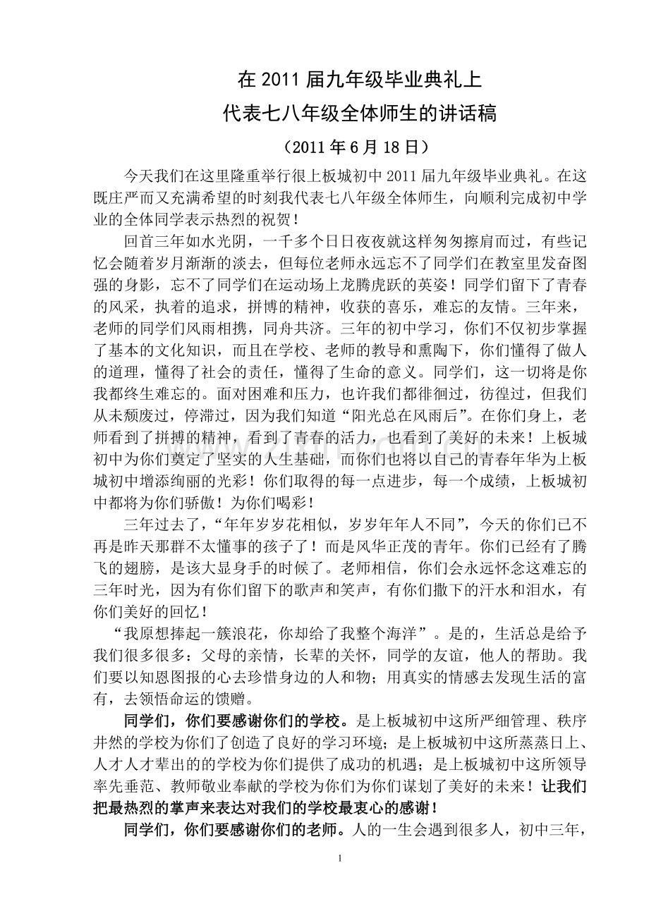 承德高新区上板城初中九年级毕业典礼讲话稿.doc_第1页