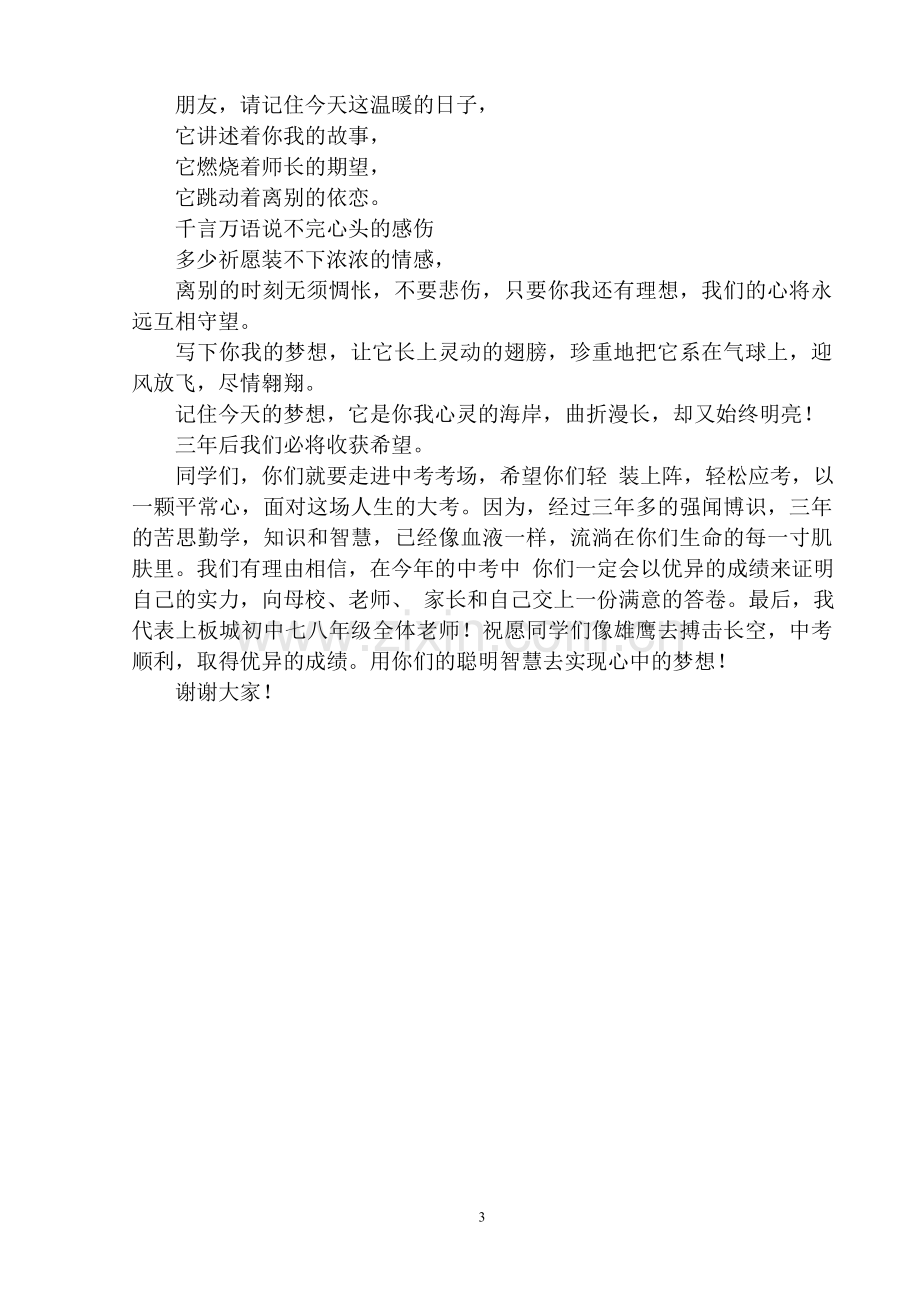 承德高新区上板城初中九年级毕业典礼讲话稿.doc_第3页