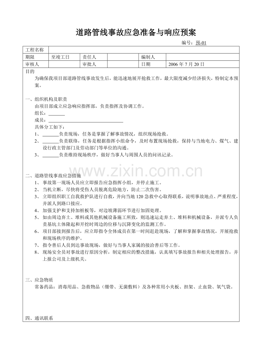 道路管线事故应急准备与响应预案.doc_第1页