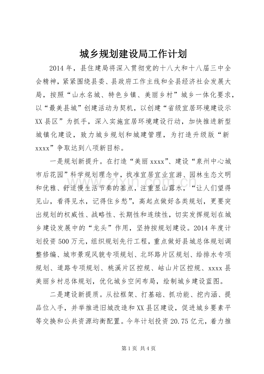 城乡规划建设局工作计划.docx_第1页