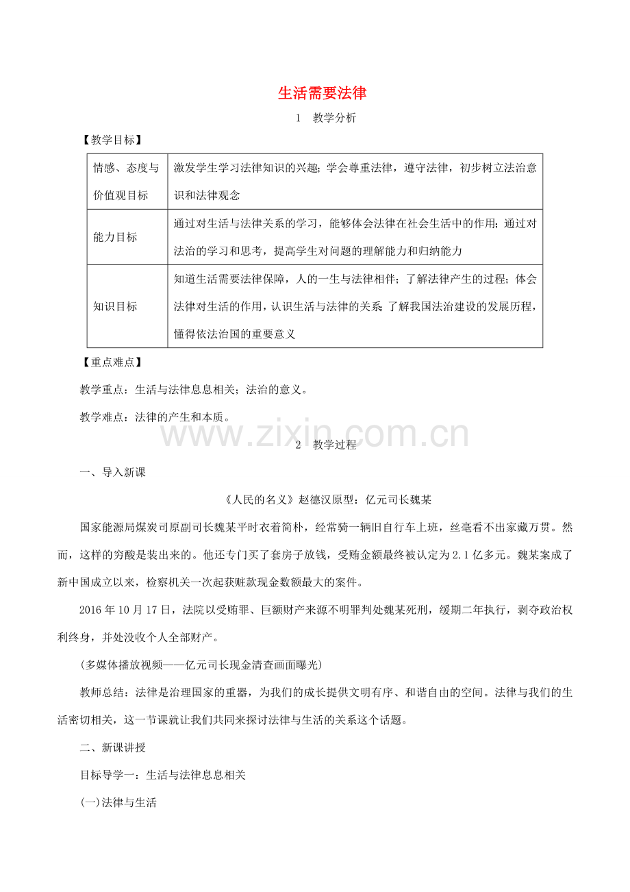 春七年级道德与法治下册 第四单元 走进法治天地 第九课 法律在我们身边 第1框 生活需要法律教案 新人教版-新人教版初中七年级下册政治教案.doc_第1页