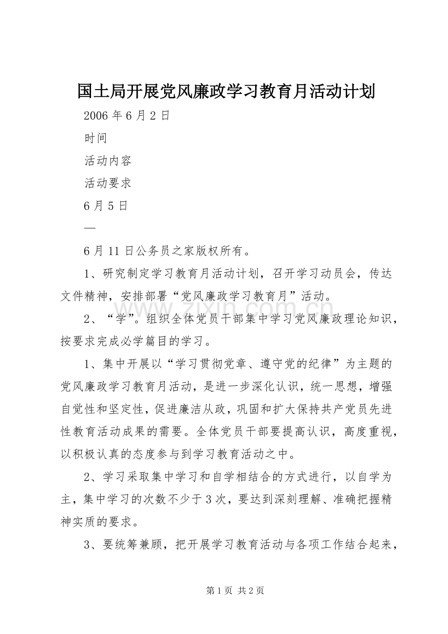 国土局开展党风廉政学习教育月活动计划.docx_第1页