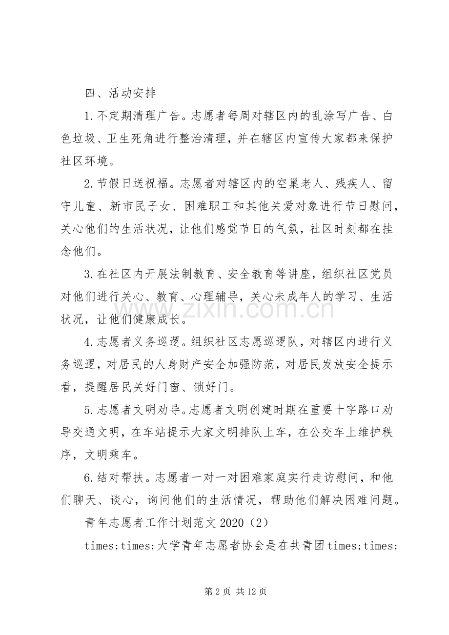 青年志愿者工作计划范文20XX年.docx_第2页