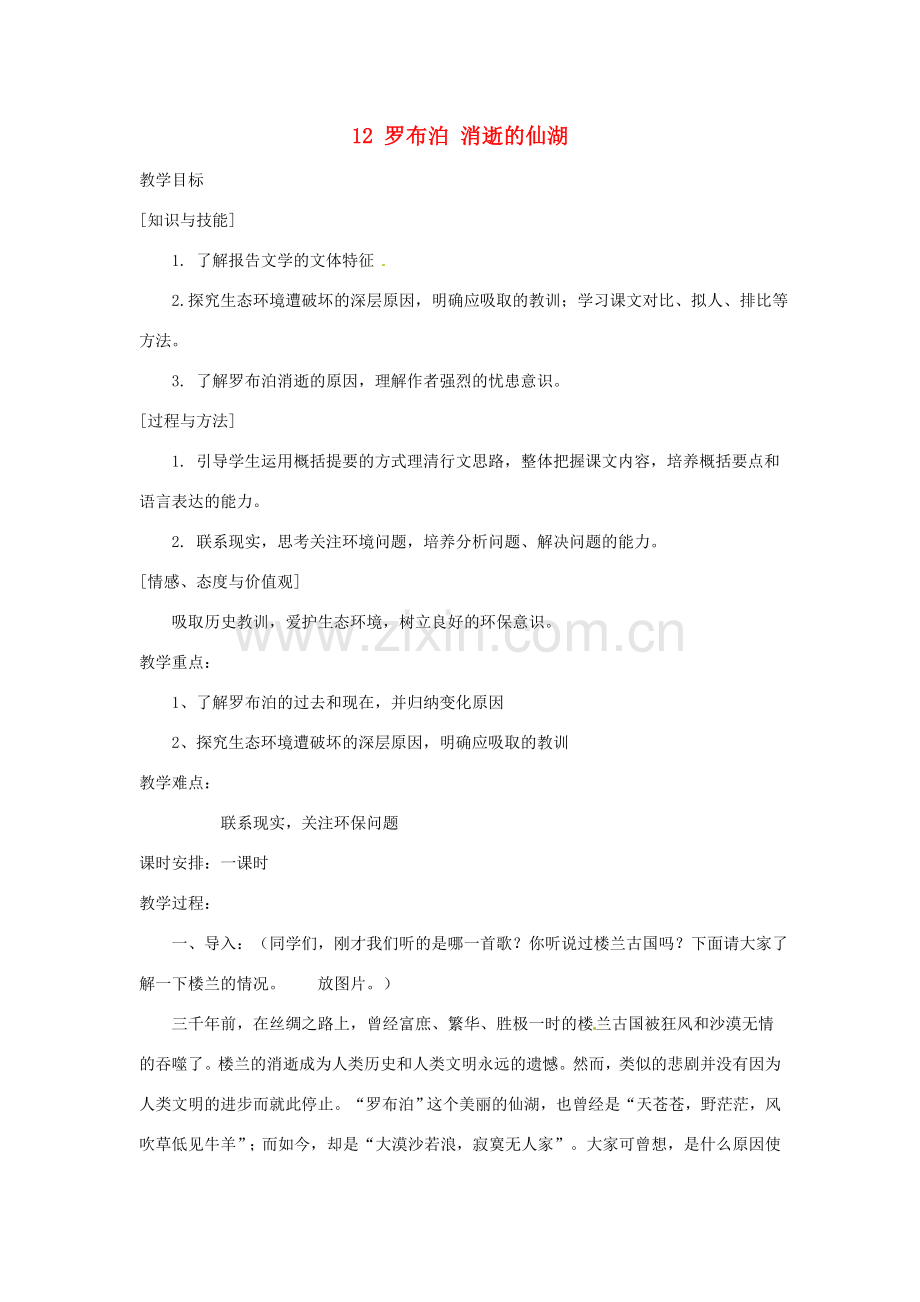 八年级语文下册 12 罗布泊 消逝的仙湖教案新人教版-新人教版初中八年级下册语文教案.doc_第1页